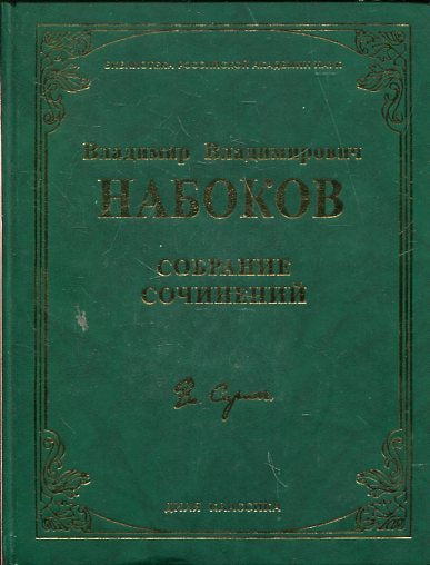 Собрание сочинений. (Библиотека РАН)