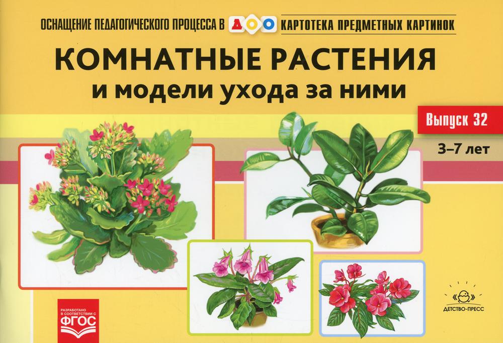 Картотека предметных картинок. Выпуск 32. Комнатные растения и модели ухода за ними. 3-7 лет.(Новый формат)ФОП. ФГОС. Наглядный дидактический материал.