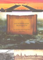Воспоминания молодости. По морю житейскому. 1843 - 1869