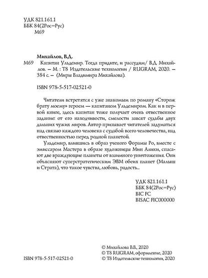 Капитан Ульдемир. Тогда придите, и рассудим