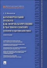Коммерческий подкуп как форма коррупции в частном секторе (понятие и противодействие). Монография.-М.:Проспект,2020. /=203909/