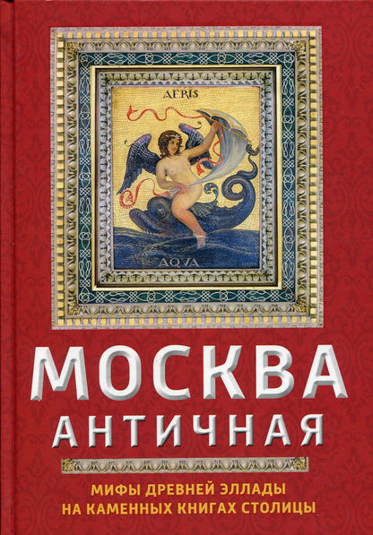 Москва античная. Мифы Древней Эллады на каменных книгах столицы