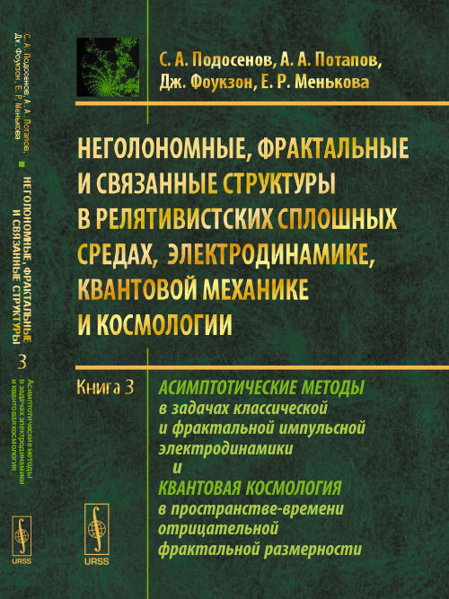 Неголономные, фрактальные и связанные структуры в релятивистских сплошных средах, электродинамике, квантовой механике и космологии: Асимптотические методы в задачах классической и фрактальной импульсной электродинамики и квантовая космология в пространств