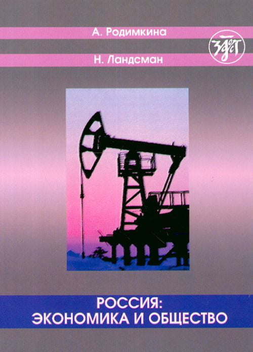 Россия: экономика и общество. Тексты и упражнения