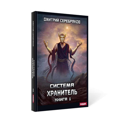 Система. Хранитель. Книга 1