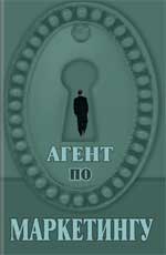 Агент по маркетингу: роман