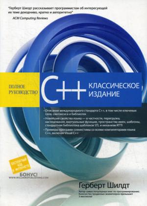 C++.Полное руководство.Классическое издание.тв