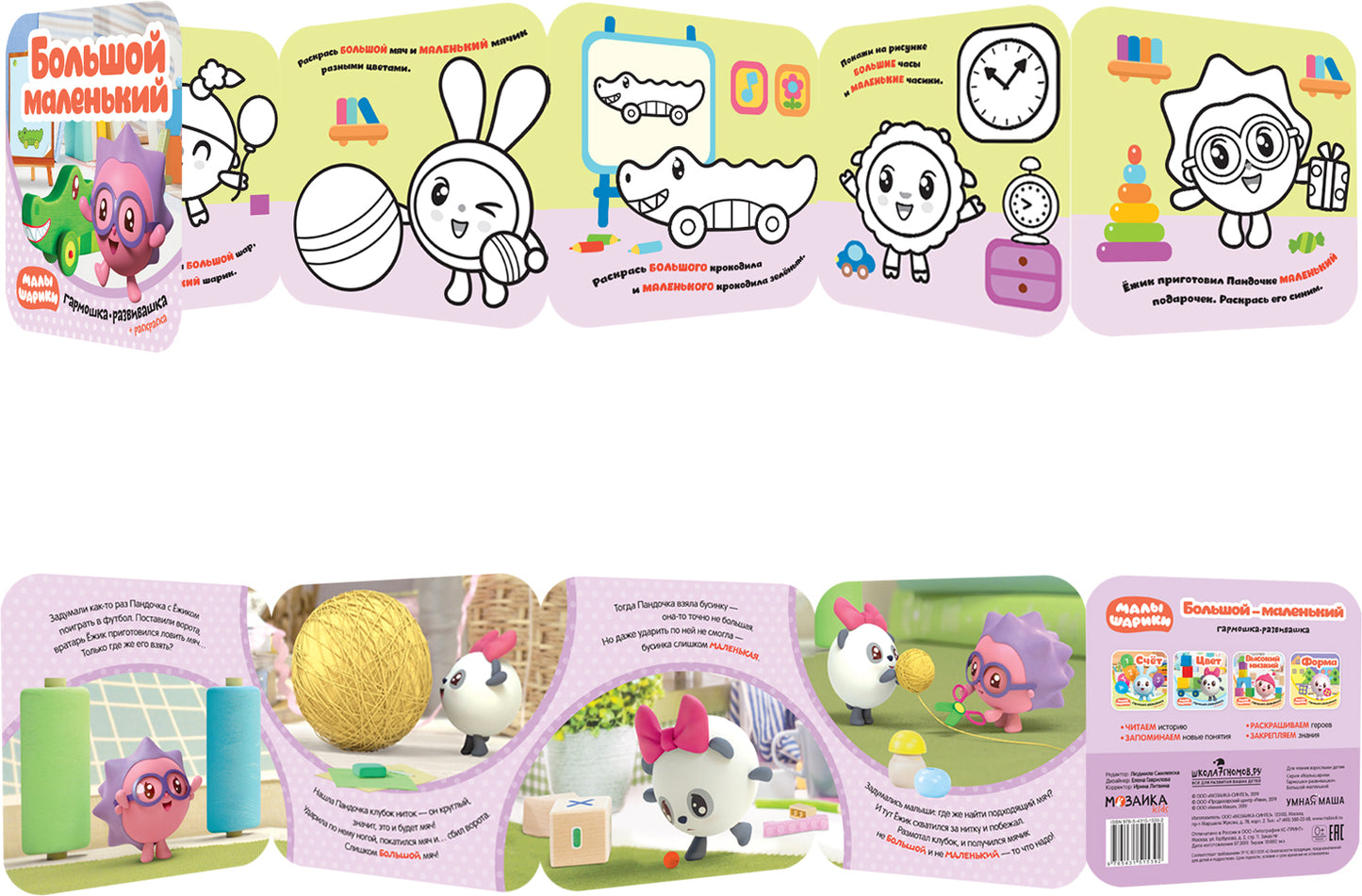 Малышарики. Гармошки-развивашки. Большой-маленький