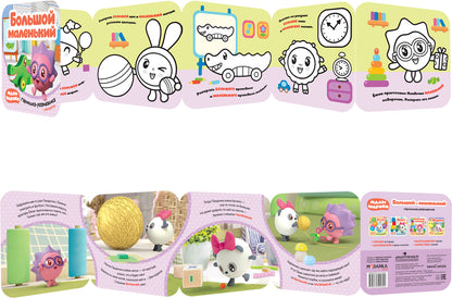 Малышарики. Гармошки-развивашки. Большой-маленький