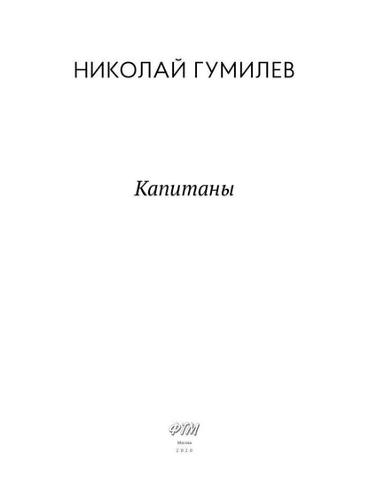 Капитаны: стихотворения