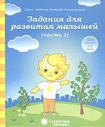 Задания для развития малышей 3-4г ч1 [Раб. тетр.]