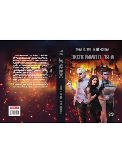 Эксперимент 19-W