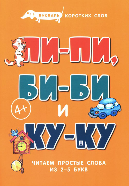 Букварь коротких слов. Пи-пи, Би-би и Ку-ку.-М.:Проспект,2024. (Серия «Расту с книгой».)