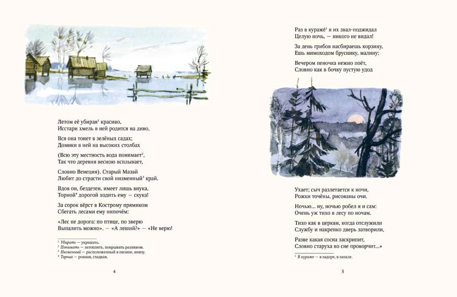 Дедушка Мазай и зайцы: стихотворение. Некрасов Н.А.