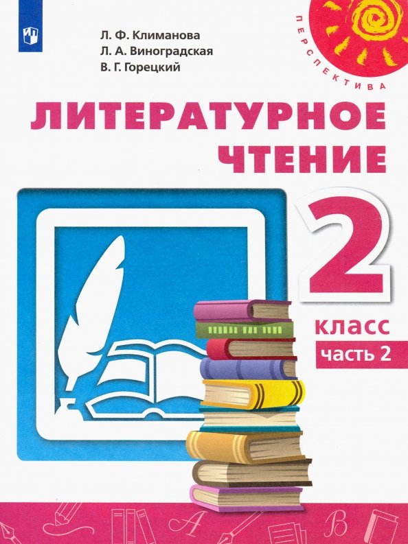 Климанова Литературное чтение. 2 кл. (ФП 2019) Учебник Ч.2 ("Перспектива")