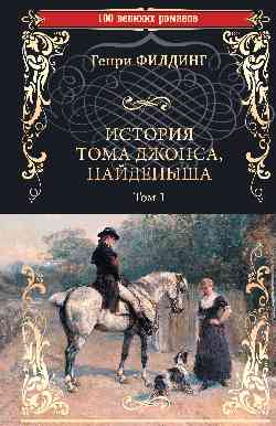 100ВР История Тома Джонса, найденыша т.1 (16+)