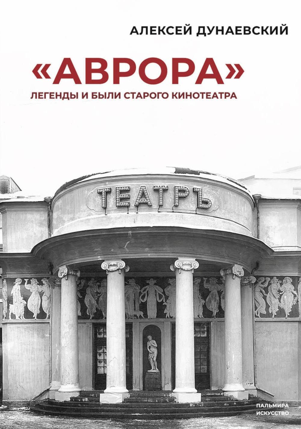 «Аврора»: Легенды и были старого кинотеатра