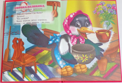 ТРИ ЛЮБИМЫХ СКАЗКИ. СОРОКА-БЕЛОБОКА