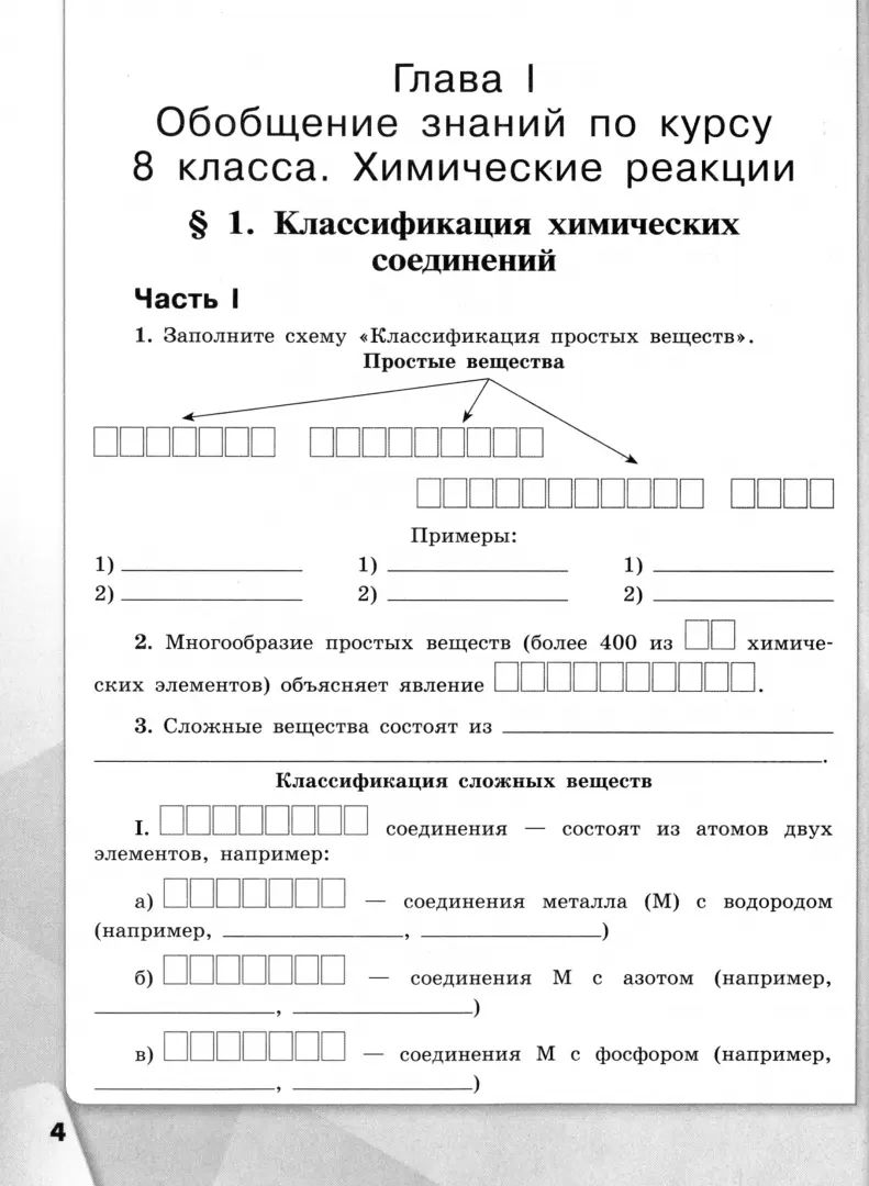 Габриелян. Химия. 9 класс. Базовый уровень. Рабочая тетрадь / к ФП 22/27