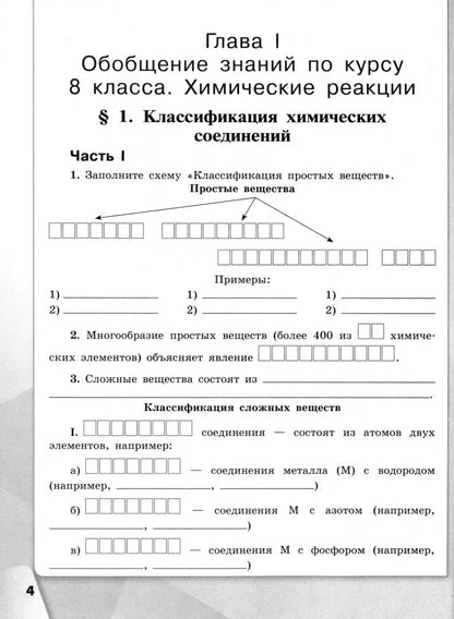 Габриелян. Химия. 9 класс. Базовый уровень. Рабочая тетрадь / к ФП 22/27
