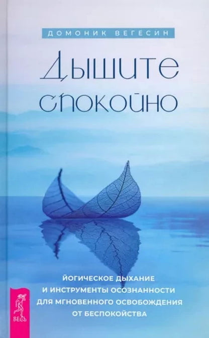 Дышите спокойно: йогическое дыхание и инструменты осознанности для мгновенного освобо (3971)