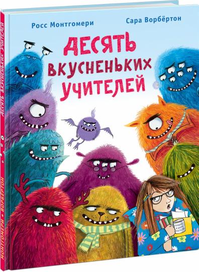 Десять вкусненьких учителей : [сказка в стихах] / Р. Монтгомери ; пер. с англ. ; ил. С. Ворбёртон. — М. : Нигма, 2022. — 32 с. : ил.