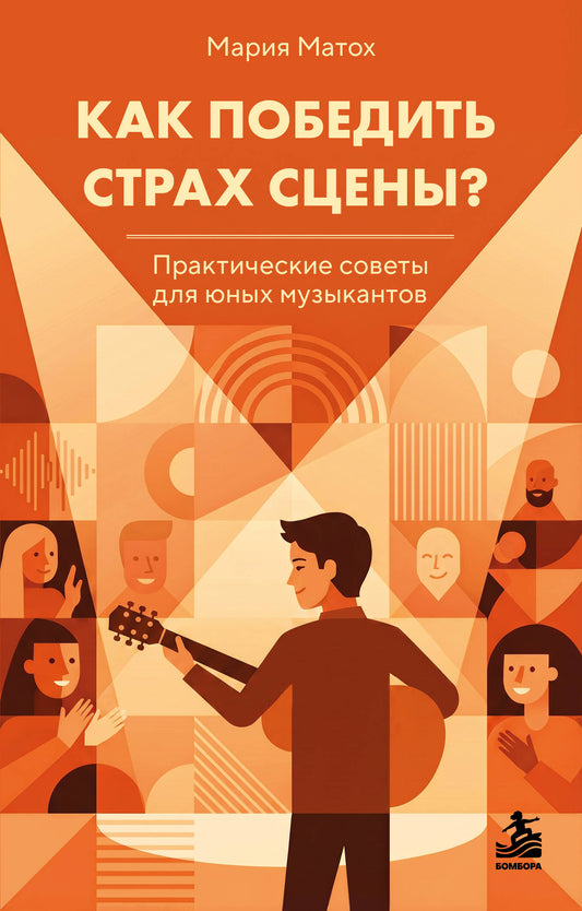 Как победить страх сцены? Практические советы для юных музыкантов