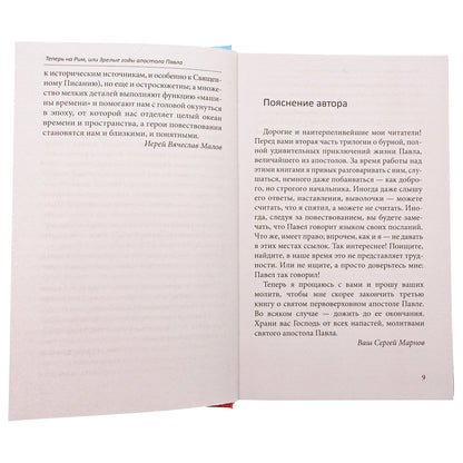 Теперь на Рим, или Зрелые годы апостола Павла: исторический роман