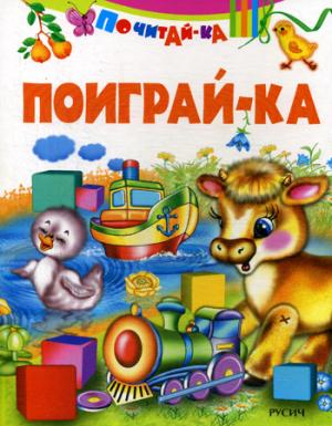 Почитай-ка. "Поиграй-ка".