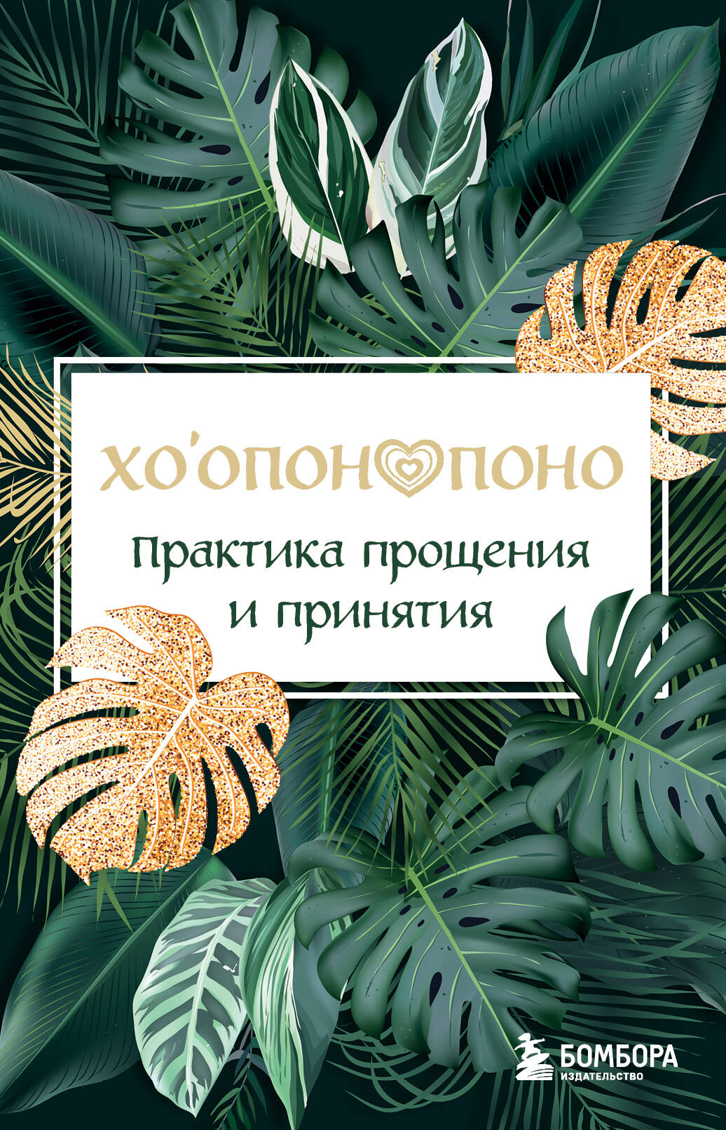 Хоопонопоно. Практика прощения и принятия