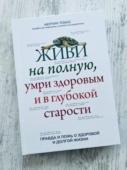 Живи на полную,умри здоровым и в глубокой старости