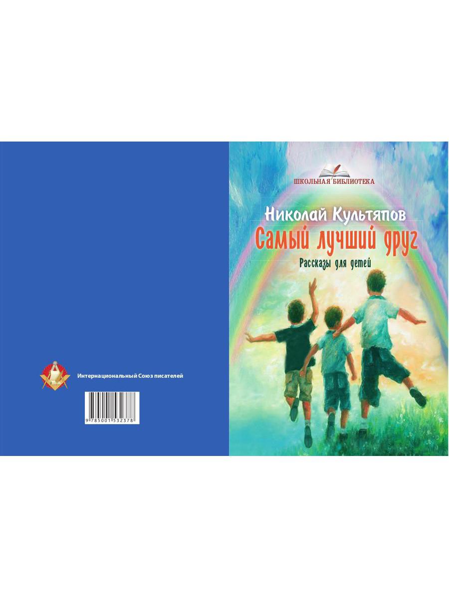 Самый лучший друг: рассказы для детей
