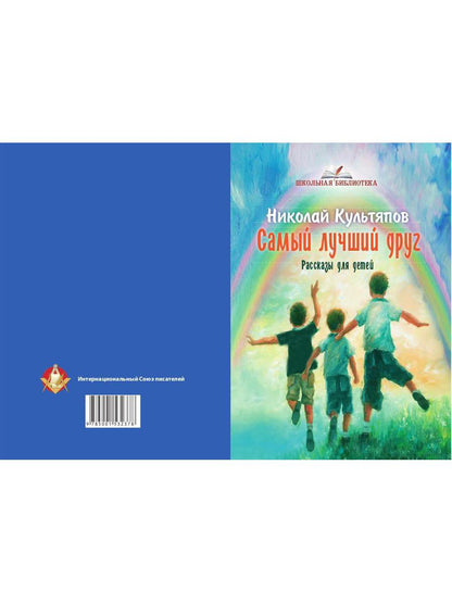 Самый лучший друг: рассказы для детей