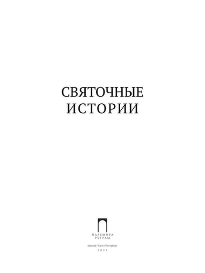 Святочные истории: Сборник