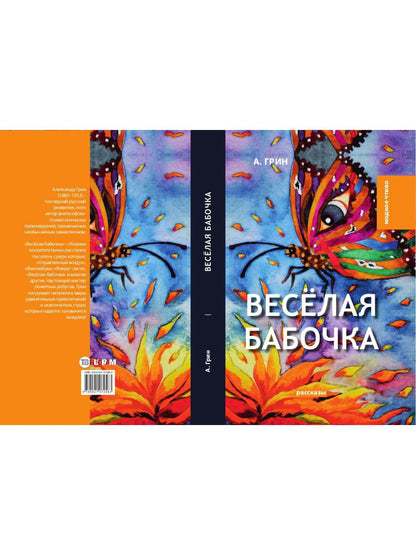 Веселая бабочка: рассказы