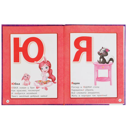 АЗБУКА. ЭНЧАНТИМАЛС. КНИГА С КРУПНЫМИ БУКВАМИ. 197Х255 ММ, 32 СТР., ОФСЕТ БУМАГА. УМКА в кор.16шт