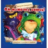 Терапевтические сказки. Ой, мамочка, боюсь!_
