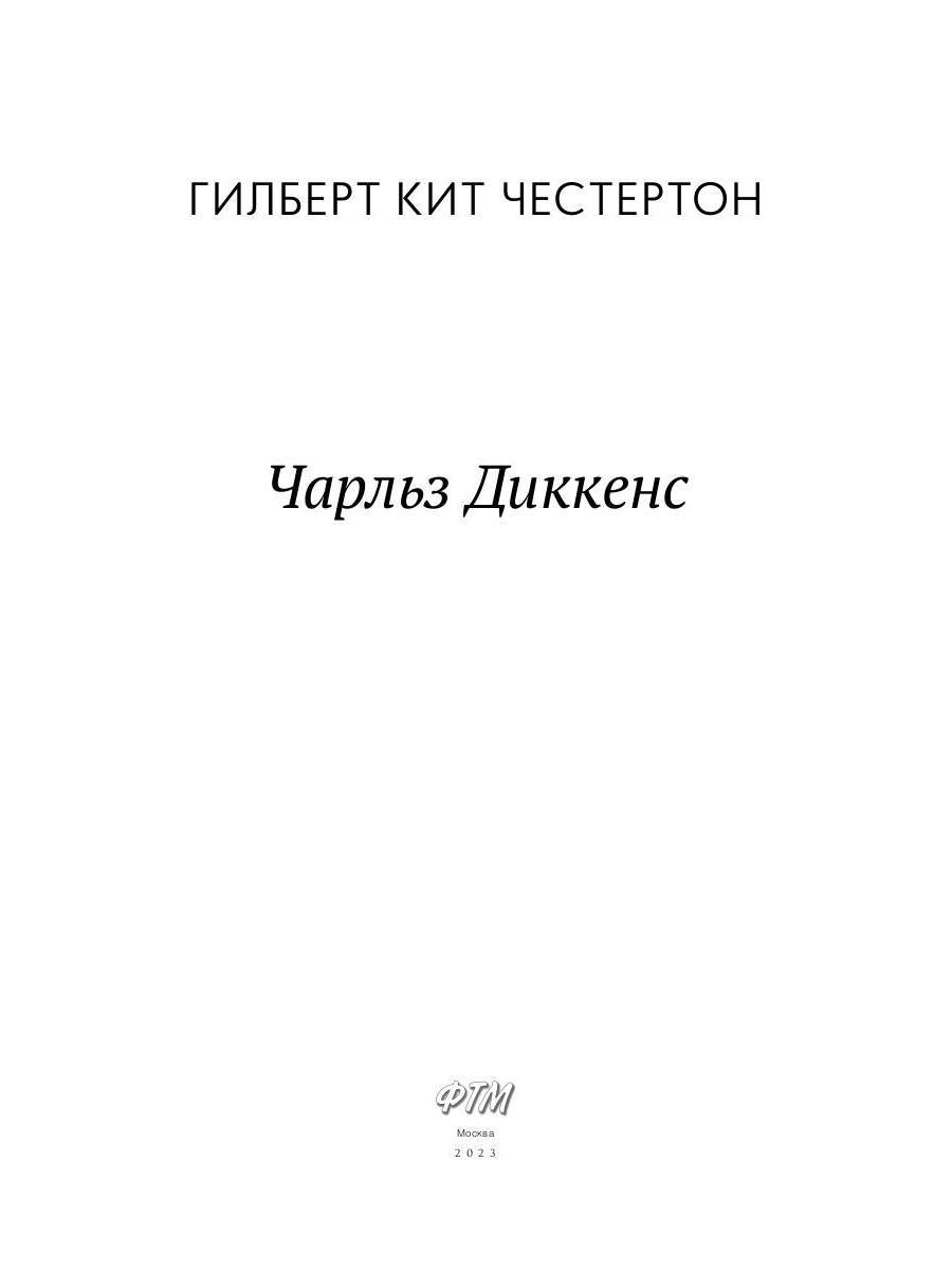 Чарльз Диккенс