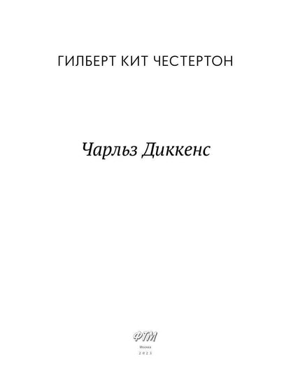 Чарльз Диккенс