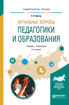 Актуальные вопросы педагогики и образования 2-е изд. , испр. И доп. Учебник и практикум для академического бакалавриата
