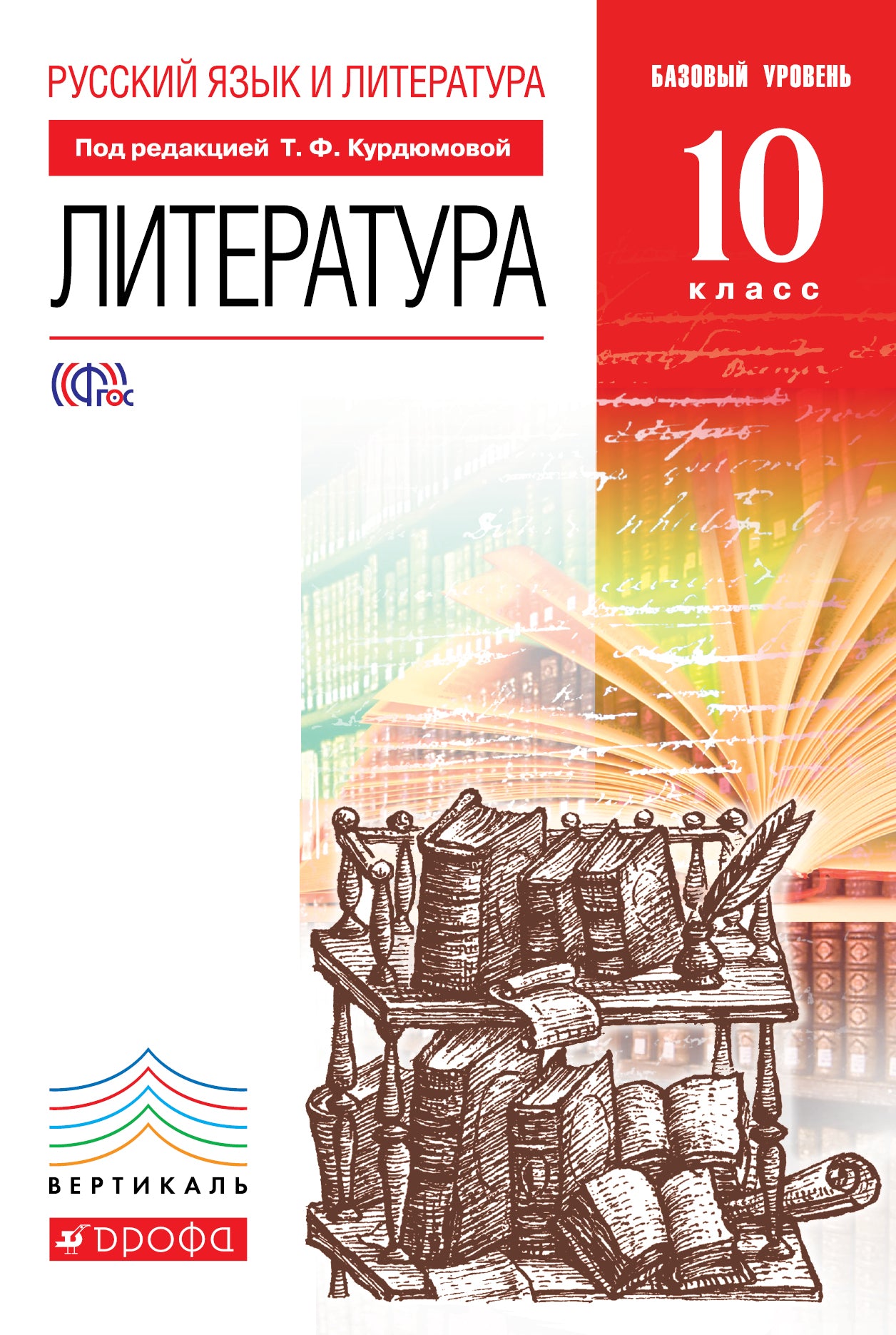Литература 10кл [Учебник] Баз. ур. Вертикаль ФП
