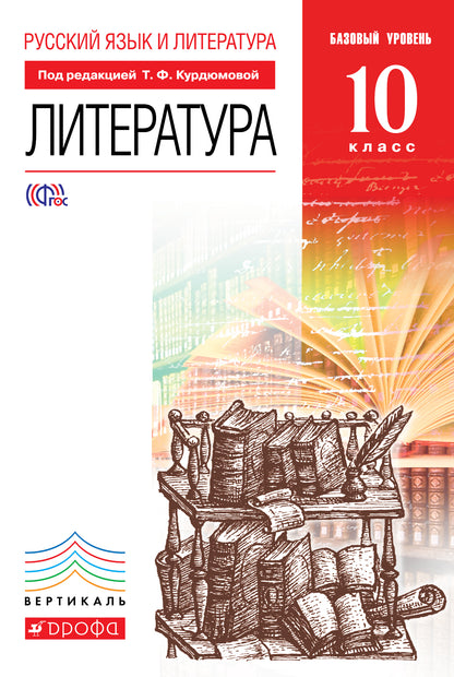Литература 10кл [Учебник] Баз. ур. Вертикаль ФП