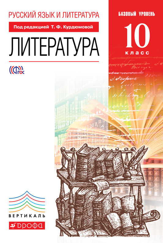 Литература 10кл [Учебник] Баз. ур. Вертикаль ФП