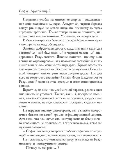 Софья. Другой мир 2