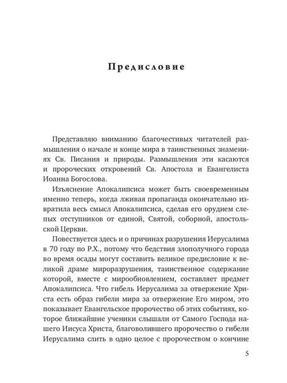 Начало и конец нашего земного мира. Опыт раскрытия пророчеств апокалипсиса