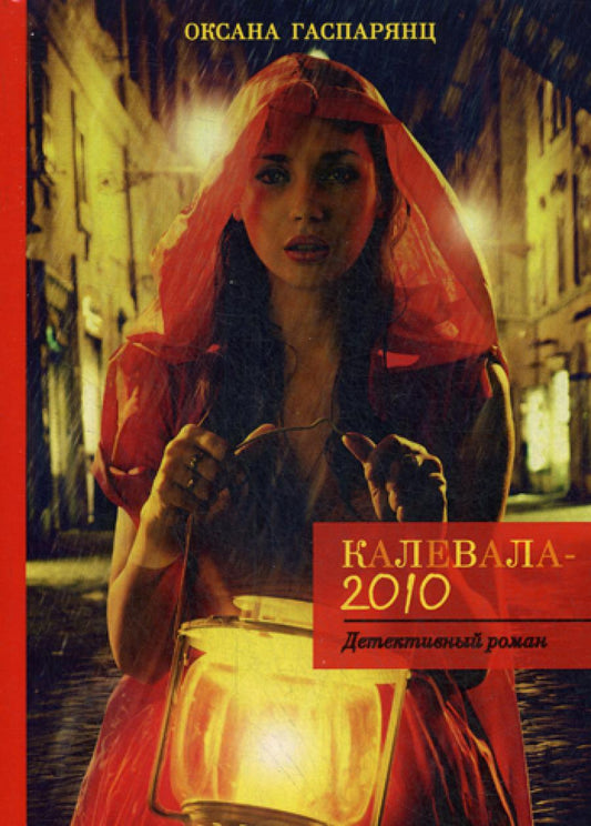 Калевала-2010. Гаспарянц О.