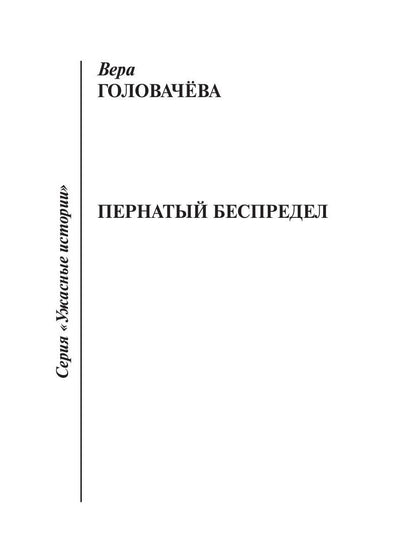 Пернатый беспредел