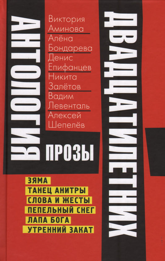Антология прозы двадцатилетних. Выпуск 4