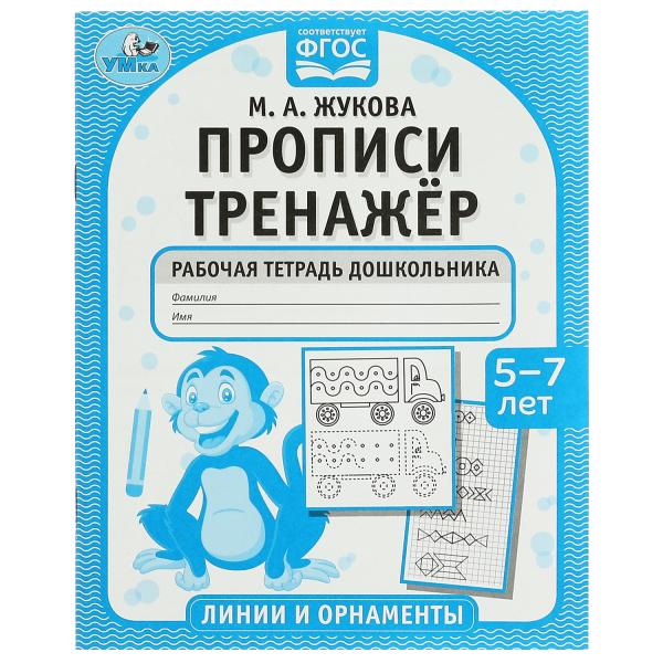 326719 Прописи. Тренажёр. Рабочая тетрадь дошкольника. 5-7 лет. Линии и орнаменты. Умка в кор.50ш