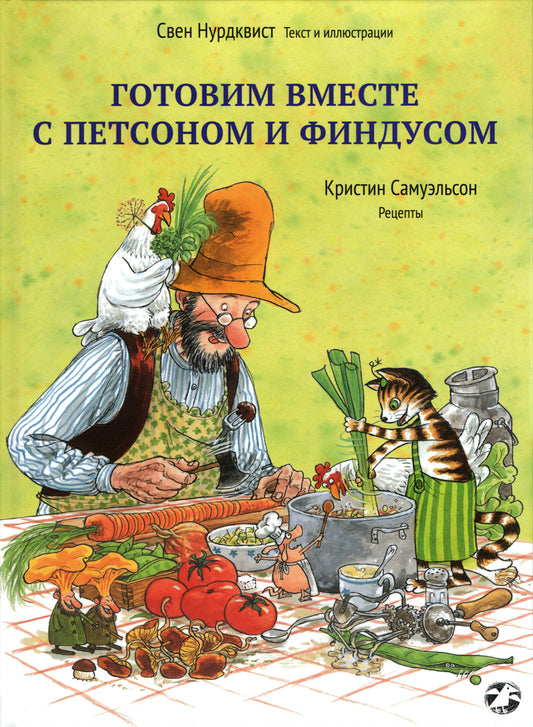 Готовим вместе с Петсоном и Финдусом (0+)